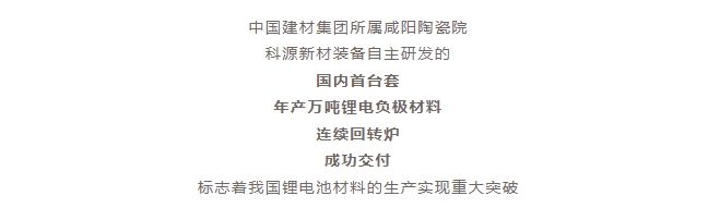 國(guó)內(nèi)首臺(tái)套！自主研發(fā)！年產(chǎn)萬(wàn)噸級(jí)鋰電負(fù)極材料窯爐交付！